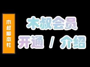 会员注册、充值、开通、售后、以及介绍开通教程！【木叔脚本会员】-木叔脚本